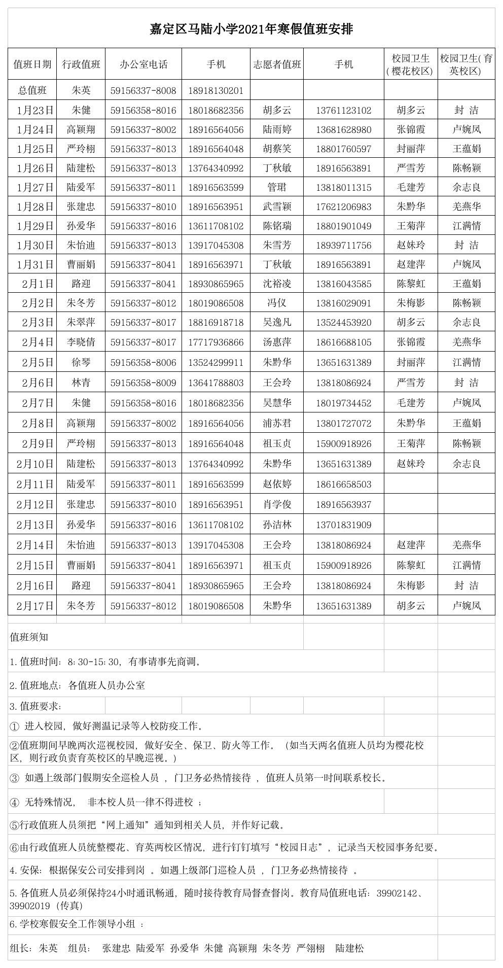 嘉定区马陆小学2021年寒假、春节值班安排(最终稿）(1).png