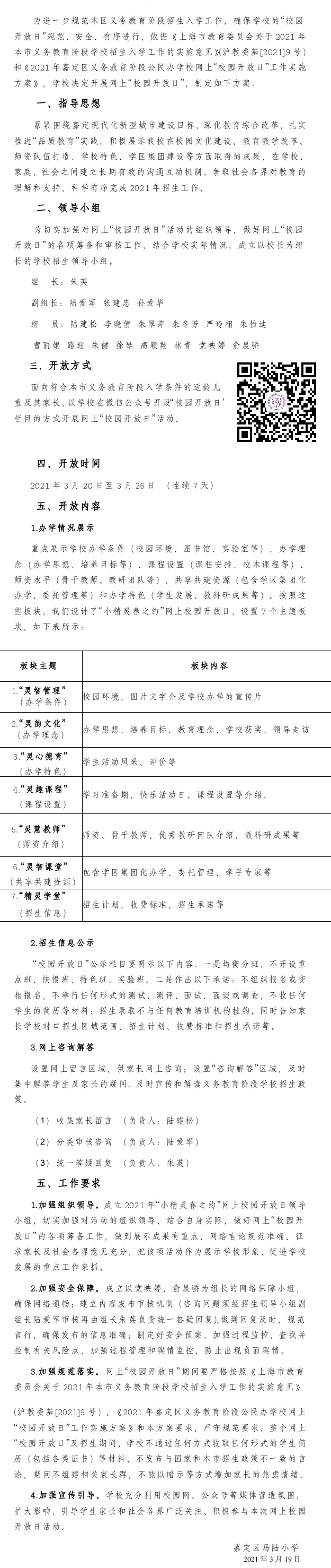 2021年嘉定区马陆小学网上“校园开放日”工作实施方案.jpg