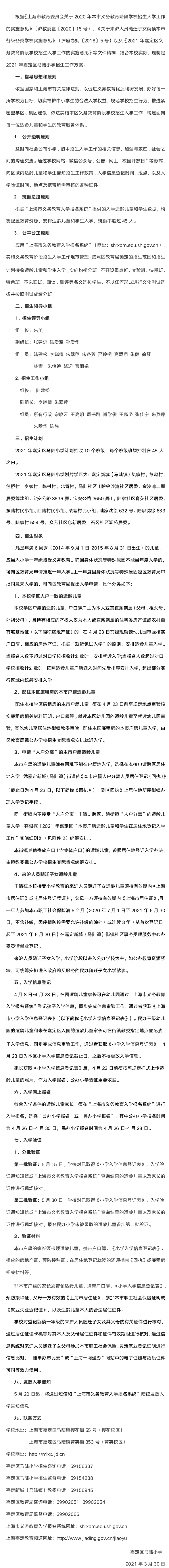 嘉定区马陆小学2021年招生工作方案.png