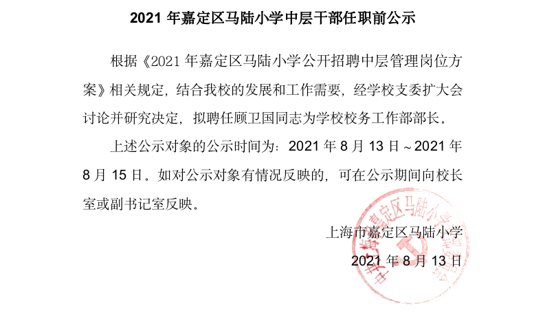 嘉定区马陆小学2021年中层干部任职前公示.png