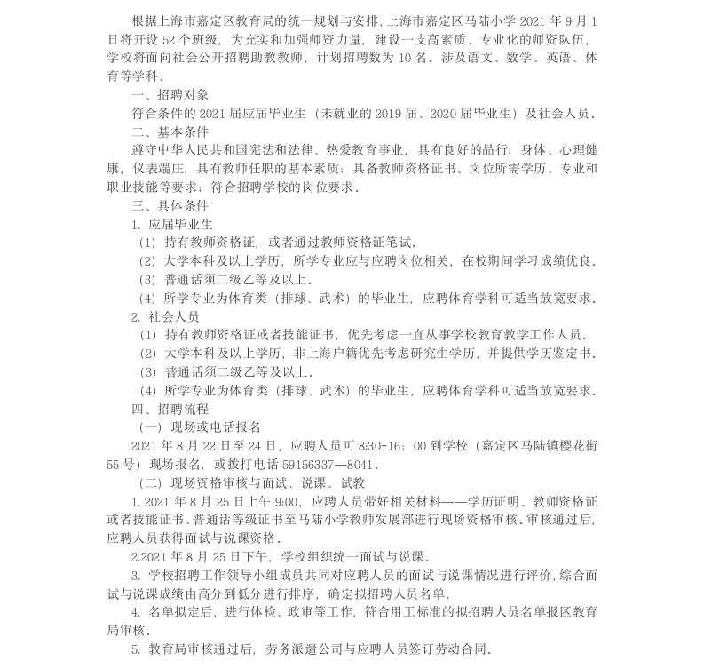 上海市嘉定区马陆小学编外助教招聘公告(1).png