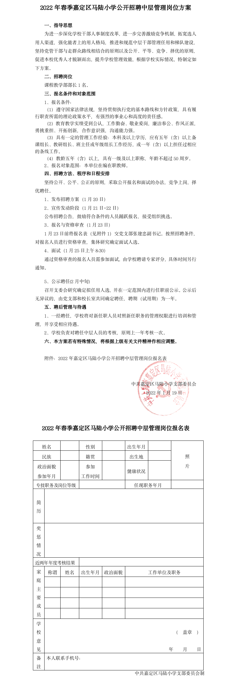 2022年春季嘉定区马陆小学公开招聘中层管理岗位方案.png