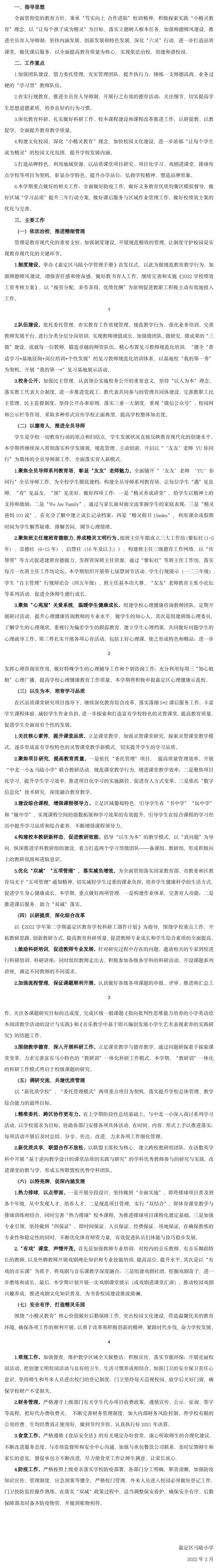 2021-2嘉定区马陆小学工作计划(终稿).png