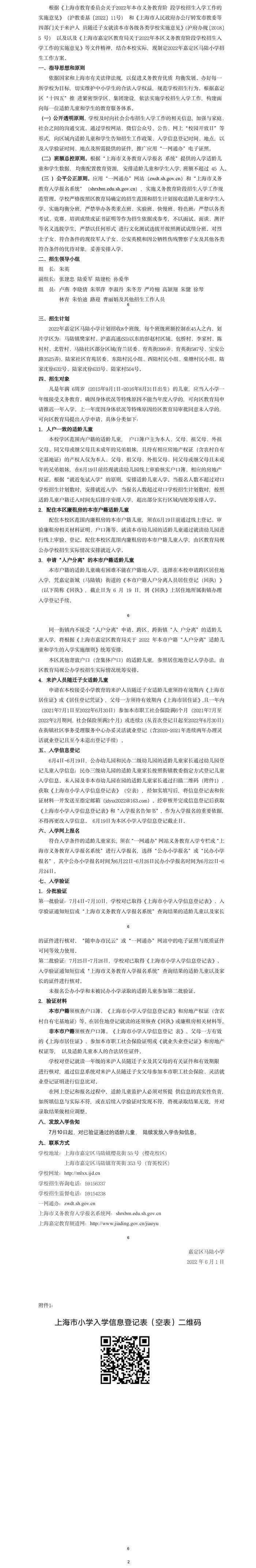 2022年嘉定区马陆小学招生工作方案.png