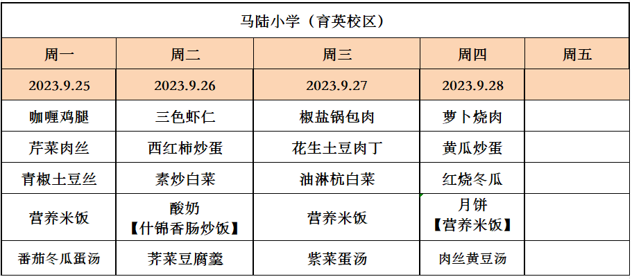 马陆小学一周菜单9.25-9.28.png