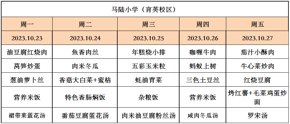 马陆小学一周菜单10.23-10.27.png