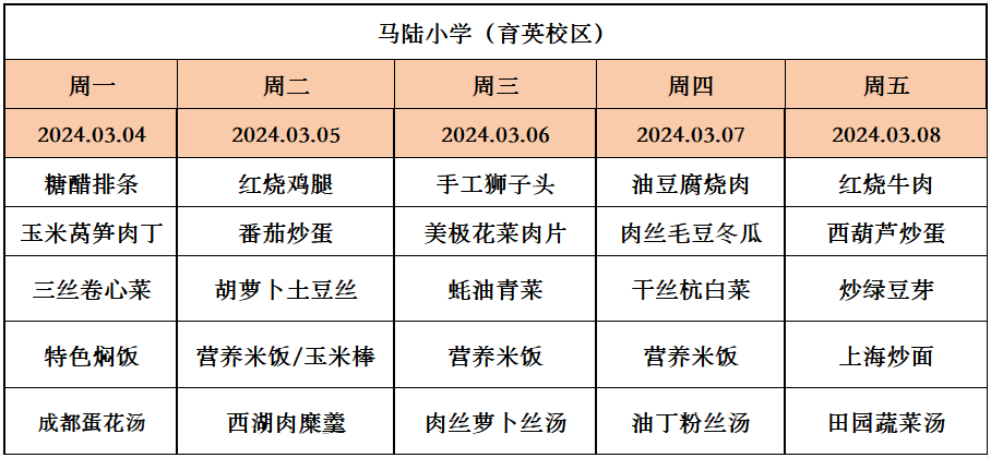 马陆小学每周菜单.png
